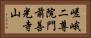 嵯峨二尊院門前善光寺山 Horizontal Portrait