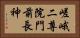 嵯峨二尊院門前長神 Horizontal Portrait
