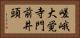 嵯峨大覚寺門前井頭 Horizontal Portrait