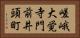 嵯峨大覚寺門前井頭町 Horizontal Portrait