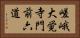 嵯峨大覚寺門前六道 Horizontal Portrait