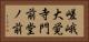 嵯峨大覚寺門前堂ノ前 Horizontal Portrait