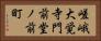 嵯峨大覚寺門前堂ノ前町 Horizontal Portrait