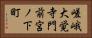 嵯峨大覚寺門前宮ノ下町 Horizontal Portrait