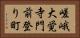 嵯峨大覚寺門前登り町 Horizontal Portrait
