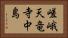 嵯峨天竜寺中島 Horizontal Portrait