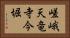 嵯峨天竜寺今堀 Horizontal Portrait