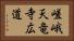 嵯峨天竜寺広道 Horizontal Portrait
