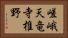 嵯峨天竜寺椎野 Horizontal Portrait
