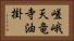 嵯峨天竜寺油掛 Horizontal Portrait
