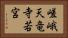 嵯峨天竜寺若宮 Horizontal Portrait