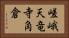 嵯峨天竜寺角倉 Horizontal Portrait