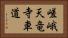嵯峨天竜寺車道 Horizontal Portrait
