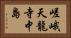 嵯峨天龍寺中島 Horizontal Portrait
