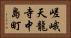 嵯峨天龍寺中島町 Horizontal Portrait