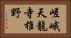 嵯峨天龍寺椎野 Horizontal Portrait