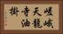 嵯峨天龍寺油掛 Horizontal Portrait
