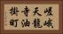 嵯峨天龍寺油掛町 Horizontal Portrait