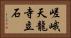 嵯峨天龍寺立石 Horizontal Portrait