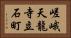 嵯峨天龍寺立石町 Horizontal Portrait