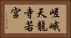 嵯峨天龍寺若宮 Horizontal Portrait