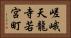 嵯峨天龍寺若宮町 Horizontal Portrait