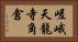 嵯峨天龍寺角倉 Horizontal Portrait