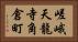 嵯峨天龍寺角倉町 Horizontal Portrait