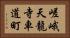 嵯峨天龍寺車道町 Horizontal Portrait