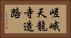 嵯峨天龍寺造路 Horizontal Portrait