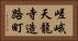 嵯峨天龍寺造路町 Horizontal Portrait