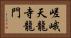 嵯峨天龍寺龍門 Horizontal Portrait