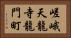 嵯峨天龍寺龍門町 Horizontal Portrait