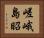 嵯峨島昭 Horizontal Portrait