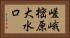 嵯峨樒原大水口 Horizontal Portrait