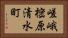 嵯峨樒原清水町 Horizontal Portrait