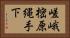 嵯峨樒原縄手下 Horizontal Portrait
