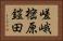嵯峨樒原鎧田 Horizontal Portrait