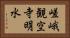 嵯峨観空寺明水 Horizontal Portrait