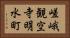 嵯峨観空寺明水町 Horizontal Portrait