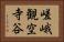 嵯峨観空寺谷 Horizontal Portrait