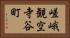 嵯峨観空寺谷町 Horizontal Portrait