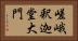 嵯峨釈迦堂大門 Horizontal Portrait
