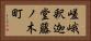 嵯峨釈迦堂藤ノ木町 Horizontal Portrait