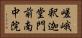 嵯峨釈迦堂門前南中院 Horizontal Portrait
