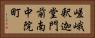 嵯峨釈迦堂門前南中院町 Horizontal Portrait