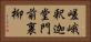 嵯峨釈迦堂門前裏柳 Horizontal Portrait
