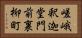 嵯峨釈迦堂門前裏柳町 Horizontal Portrait