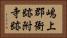 嶋上郡衙跡附寺跡 Horizontal Portrait