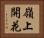 嶺上開花 Horizontal Portrait